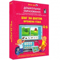 Интерактивное развивающее пособие "Шаг за шагом. Времена года" - fgospostavki.ru - Артёмовский