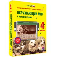 Окружающий мир 4 класс. История России - fgospostavki.ru - Артёмовский
