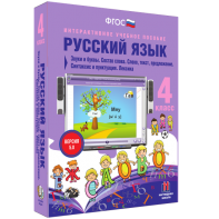 Русский язык 4 класс. Звуки и буквы. Состав слова. Слово, текст, предложение. Синтаксис и пунктуация. Лексика - fgospostavki.ru - Артёмовский