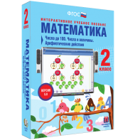Математика 2 класс. Числа до 100. Числа и величины. Арифметические действия - fgospostavki.ru - Артёмовский