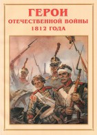 Альбом-справочник "Герои Отечественной войны 1812 года" - fgospostavki.ru - Артёмовский