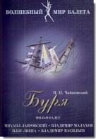 DVD "Буря" сказка-балет для детей - fgospostavki.ru - Артёмовский
