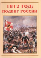 Альбом-справочник "1812 год: подвиг России" - fgospostavki.ru - Артёмовский
