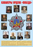 Плакат "Кавалеры ордена "Победа". - fgospostavki.ru - Артёмовский