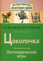 Логопедические игры "Цоколочка" - fgospostavki.ru - Артёмовский