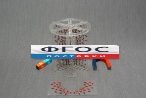 Модель для демонстрации в объеме линий магнитного поля - fgospostavki.ru - Артёмовский