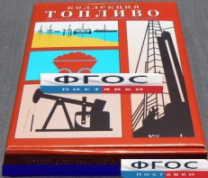 Коллекция "Топливо" - fgospostavki.ru - Артёмовский