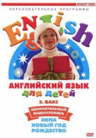 DVD Английский для детей 4-7 лет. "Занимательный видеословарь. Часть 3 «Зима. Новый Год. Рождество»" - fgospostavki.ru - Артёмовский