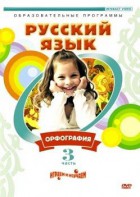 DVD "Русский язык. Часть 3. Орфография" - fgospostavki.ru - Артёмовский