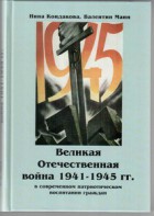 Великая Отечественная война 1941-1945 гг. в современном патриотическом воспитании граждан. - fgospostavki.ru - Артёмовский