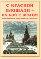 Альбом-справочник "С Красной площади – на бой с врагом" - fgospostavki.ru - Артёмовский