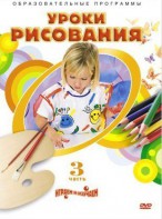 DVD "Уроки рисования. Часть 3" - fgospostavki.ru - Артёмовский