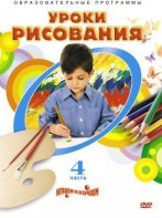 DVD "Уроки рисования. Часть 4" - fgospostavki.ru - Артёмовский