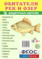 Раздаточные карточки "Обитатели рек и озер" - fgospostavki.ru - Артёмовский