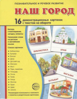 Демонстрационные карточки "Наш город" - fgospostavki.ru - Артёмовский