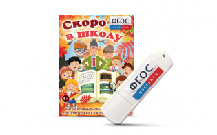 Игры для подготовки к школе "Скоро в школу" на usb-носители - fgospostavki.ru - Артёмовский