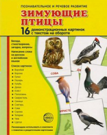Демонстрационные карточки "Зимующие птицы" - fgospostavki.ru - Артёмовский