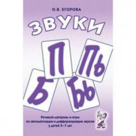 Речевой материал и игры для автоматизации и дифференциации звуков П, Пь, Б, Бь - fgospostavki.ru - Артёмовский