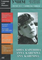 DVD Учим иностранный язык легко и с удовольствием:«Анна Каренина» - fgospostavki.ru - Артёмовский