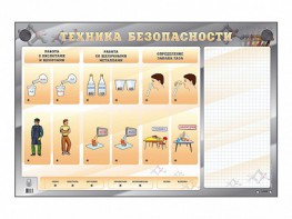 Электрифицированный стенд "Техника безопасности" с маркерными полями - fgospostavki.ru - Артёмовский