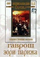 DVD художественный фильм "Гаврош. Зори Парижа" - fgospostavki.ru - Артёмовский