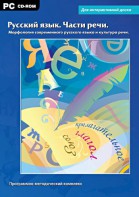 Интерактивные плакаты. Русский язык. Части речи. Морфология современного русского языка и культура речи. Программно-методический комплекс - fgospostavki.ru - Артёмовский