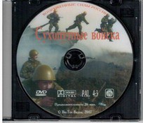 DVD "Сухопутные войска" - fgospostavki.ru - Артёмовский