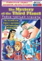 DVD "Любимые герои говорят по-английски. Тайна третьей планеты" - fgospostavki.ru - Артёмовский