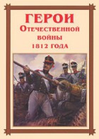 Комплект плакатов "Герои Отечественной войны 1812 года" - fgospostavki.ru - Артёмовский