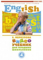 DVD "Английский для младших школьников" (к учебному курсу Меркуловой) - fgospostavki.ru - Артёмовский