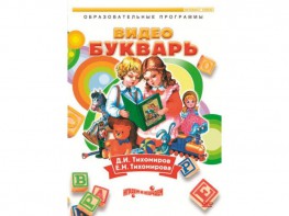 DVD "Видеобукварь для малышей" - fgospostavki.ru - Артёмовский