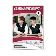 Учебное пособие для обучающихся по использованию Модульной системы экспериментов PROLog по ОБЖ. Минимальный уровень. Часть 1 - fgospostavki.ru - Артёмовский