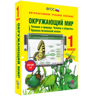 Окружающий мир 1 класс. Человек и природа. Человек и общество. Правила безопасной жизни - fgospostavki.ru - Артёмовский