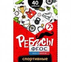 Ребусы "Спортивные" - fgospostavki.ru - Артёмовский