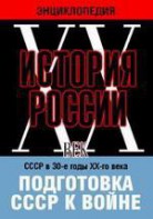 DVD "Мультимедийная энциклопедия «История России. ХХ век». СССР в 30-е годы ХХ-го века. Подготовка СССР к войне. - fgospostavki.ru - Артёмовский