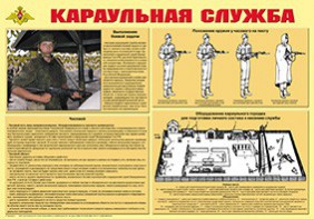 Плакат "Караульная служба" - fgospostavki.ru - Артёмовский