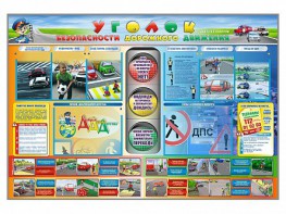 Стенд "Уголок безопасности дорожного движения" для 1-11 классов - fgospostavki.ru - Артёмовский