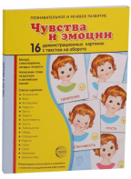 Демонстрационные карточки "Чувства и эмоции" - fgospostavki.ru - Артёмовский