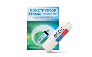 Конструктор рабочих программ: ранний возраст (для детей раннего и младшего дошкольного возраста на USB-носителе) - fgospostavki.ru - Артёмовский