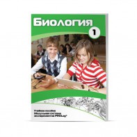 Учебное пособие для обучающихся по использованию Модульной системы экспериментов PROLog по биологии. Минимальный уровень. Часть 1 - fgospostavki.ru - Артёмовский