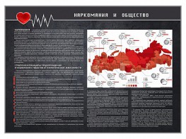 Стенд "Наркомания и общество" - fgospostavki.ru - Артёмовский