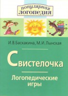 Логопедические игры "Свистелочка" - fgospostavki.ru - Артёмовский