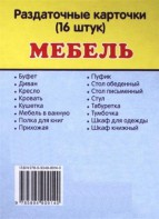 Раздаточные карточки "Мебель" - fgospostavki.ru - Артёмовский