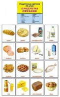 Раздаточные карточки "Продукты питания" - fgospostavki.ru - Артёмовский
