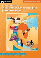 Интерактивные плакаты. Экономическая география регионов мира. Программно-методический комплекс - fgospostavki.ru - Артёмовский