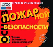 Основы пожарной безопасности. (Электронное учебное пособие по курсу ОБЖ) - fgospostavki.ru - Артёмовский