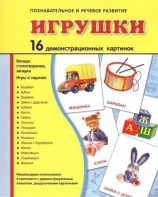 Демонстрационные карточки "Игрушки" - fgospostavki.ru - Артёмовский