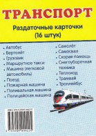 Раздаточные карточки "Транспорт" - fgospostavki.ru - Артёмовский
