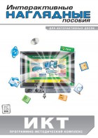 Интерактивные наглядные пособия. ИКТ. Программно-методический комплекс - fgospostavki.ru - Артёмовский