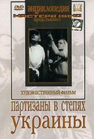 DVD художественный фильм "Партизаны в степях Украины" - fgospostavki.ru - Артёмовский